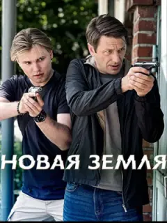 Новая земля российский сериал